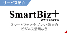 SmartBiz＋