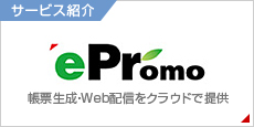 サービス紹介「ePromo」帳票生成・Web配信をクラウドで提供