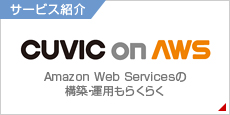 サービス紹介「CUVIC on AWS」Amazon Web Servicesの構築・運用もらくらく