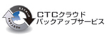 CTCクラウドバックアップサービス