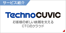 サービス紹介「TechnoCUVIC」お客様の新しい挑戦を支えるCTCのクラウド