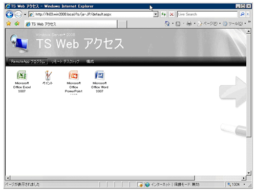 図3：ターミナルサーバ上で設定したアプリケーションの一覧が表示されている