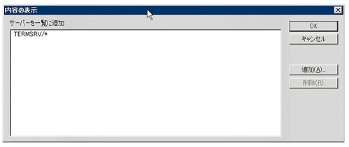 図1：TERMSRV はターミナルサービス、「*」はすべてのサーバを示す