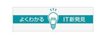 よくわかるIT新発見