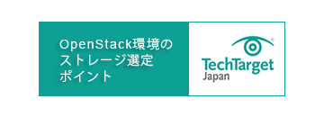 OpenStack環境のストレージ選定ポイント