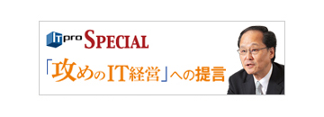 「攻めのIT経営」への提言～変化の激しい時代を勝ち抜く処方箋～