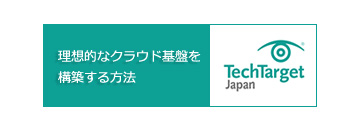 理想的なクラウド基盤を構築する方法