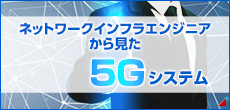 ネットワークインフラエンジニアから見た5Gシステム