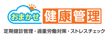 「おまかせ健康管理」定期健診管理業務・過重労働対策・ストレスチェック