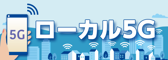 第1回　ローカル5Gとは？