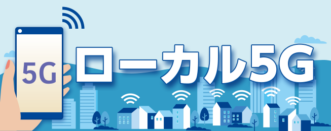 第1回　ローカル5Gとは？