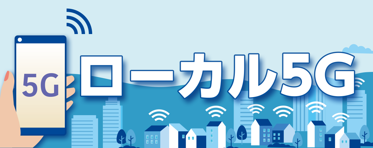 ローカル5Gコラム