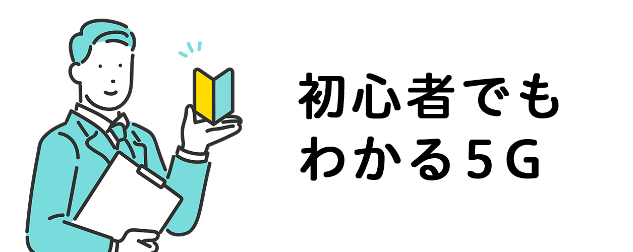 初心者でもわかる5G：記事一覧