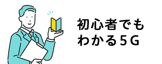 初心者でもわかる5G