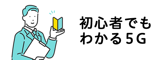 初心者でもわかる5G