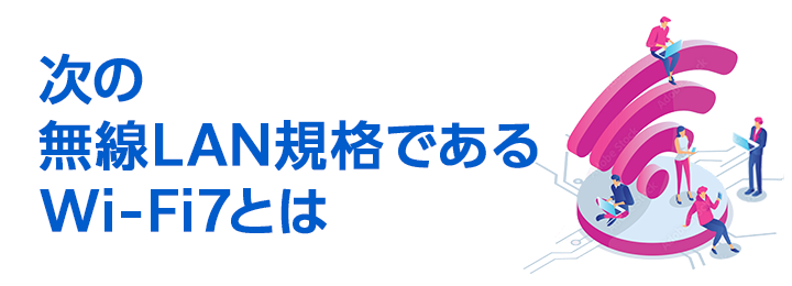 次の無線LAN規格である Wi-Fi7とは