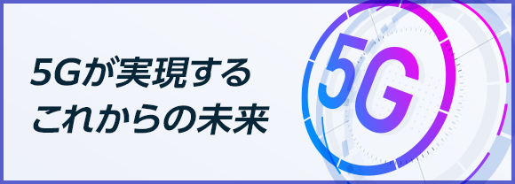 5Gが実現するこれからの未来