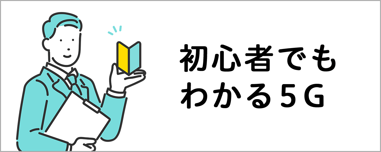 初心者でもわかる5G