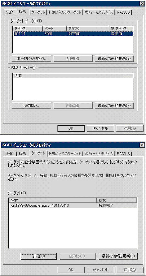 図4：iSCSIのターゲットのアドレスを設定して、「ターゲット」タブで接続完了になっていればよい。