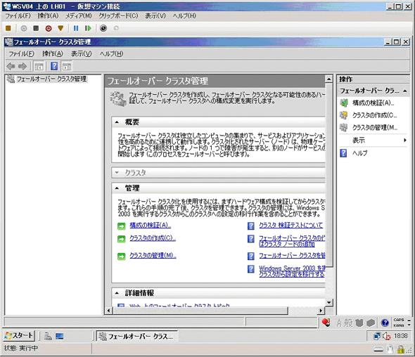 図1：フェールオーバークラスタ管理の画面