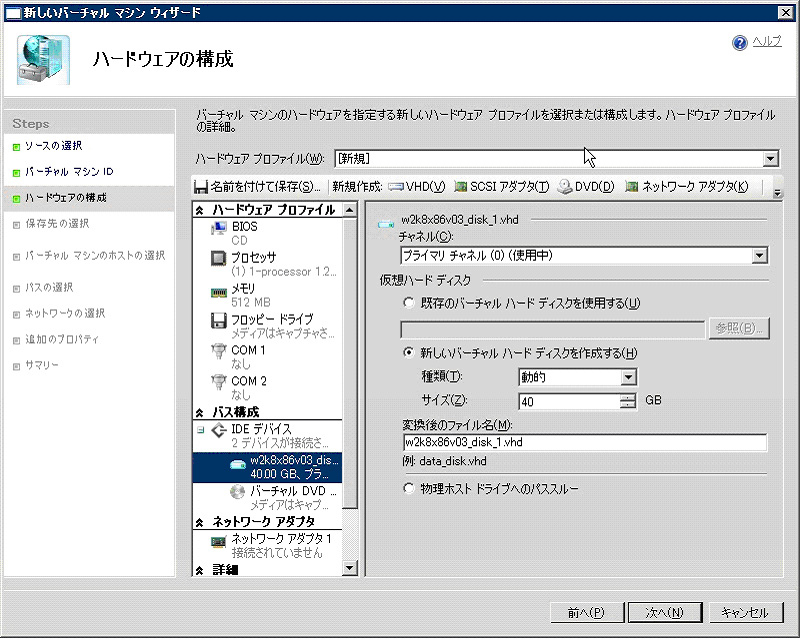 図3：仮想マシンのハードウェア構成をここで作成する