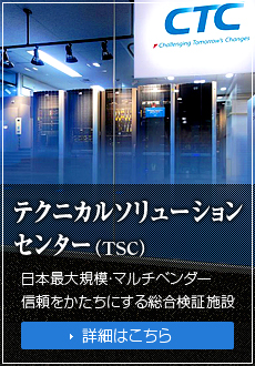 総合検証施設 テクニカルソリューションセンター（TSC）