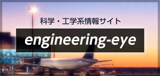 科学・工学系情報サイト engineering-eye