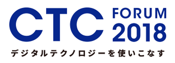 伊藤忠テクノソリューションズ株式会社 Forum 2018