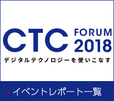 CTC Forum 2018 イベントレポート一覧