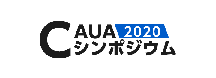 CAUAシンポジウム 2020