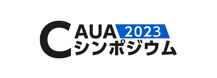 CAUA シンポジウム 2023