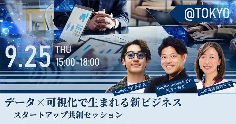 データ×可視化で生まれる新ビジネス：スタートアップ共創セッション＠TOKYO