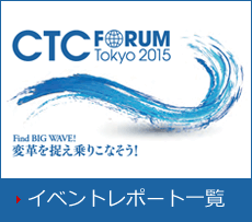 「CTC Forum 2015 Tokyo」イベントレポート一覧
