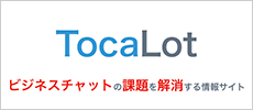 TocaLot ビジネスチャットの課題を解消する情報サイト