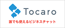 Tocaro 誰でも使えるビジネスチャット