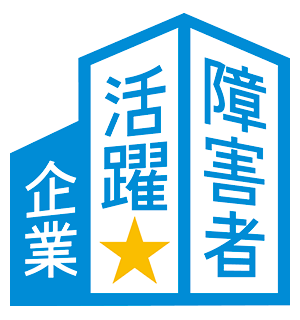 障がい者活躍企業認証マーク