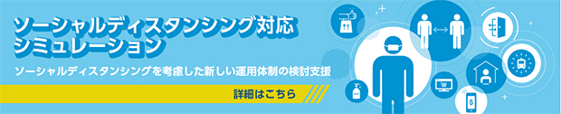 ソーシャルディスタンシング対応シミュレーションサービス