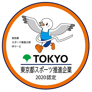 「東京都スポーツ推進企業」認定ロゴマーク