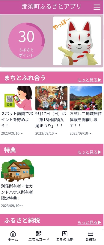 那須町ふるさとアプリ画面イメージ