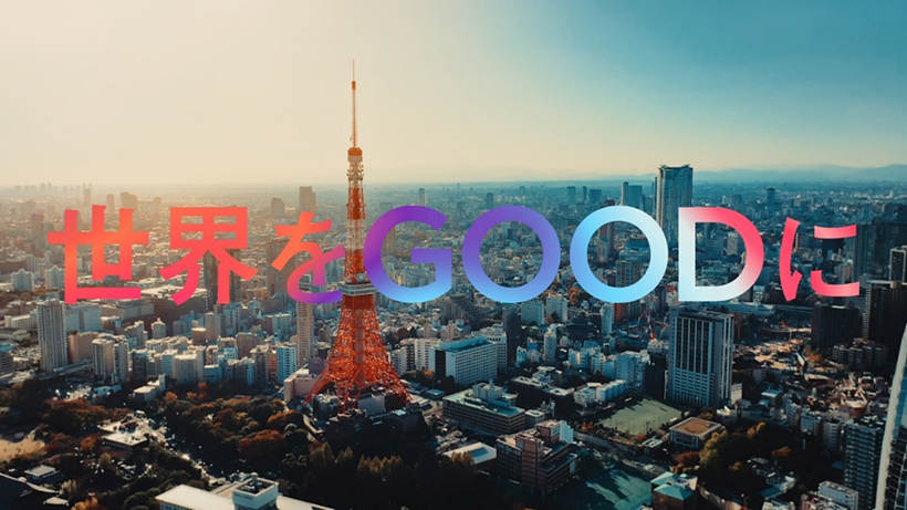 キービジュアル「世界をGOODに」