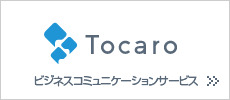 ビジネスコミュニケーションサービス tocaro