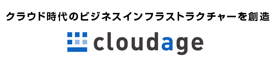 クラウド時代のビジネスインフラストラクチャーを創造「cloudage」