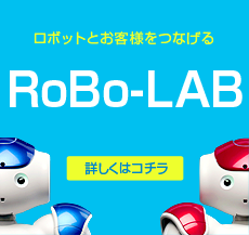 ロボットとお客様をつなげる RoBo-LAB