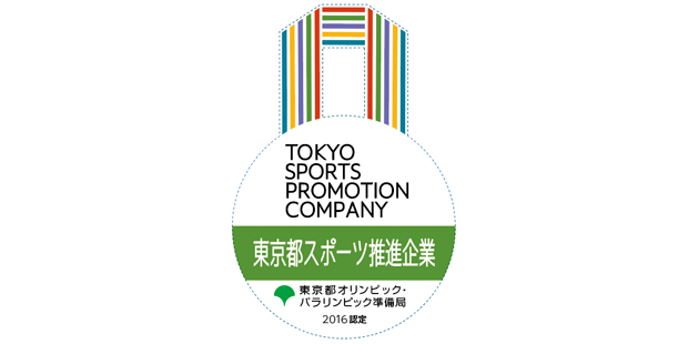 「東京都スポーツ推進企業」認定ロゴマーク