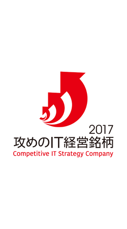 2017 攻めのIT経営銘柄