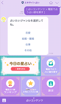 LINE@「エキサイト占い」内「占い師を探す」の画面