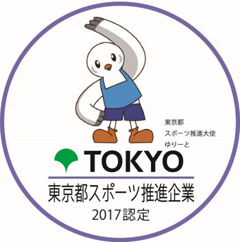 「東京都スポーツ推進企業」認定ロゴマーク