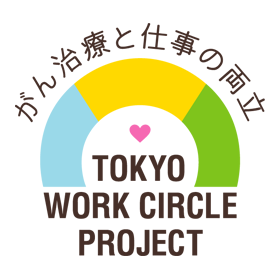 「東京都ワークサークルプロジェクト がん患者の治療と仕事の両立への優良な取組を行う企業」認定ロゴマーク