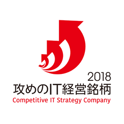 2018 攻めのIT経営銘柄