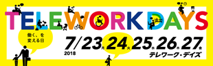 働く、を変える日TELEWORKDAYS<テレワーク・デイズ>